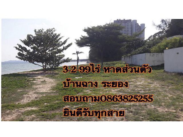 ขายที่ดิน 3-2-99ไร่ ติดทะเล หาดส่วนตัว บ้านฉาง ระยอง สอบถาม 0863825255 ติดทะเล