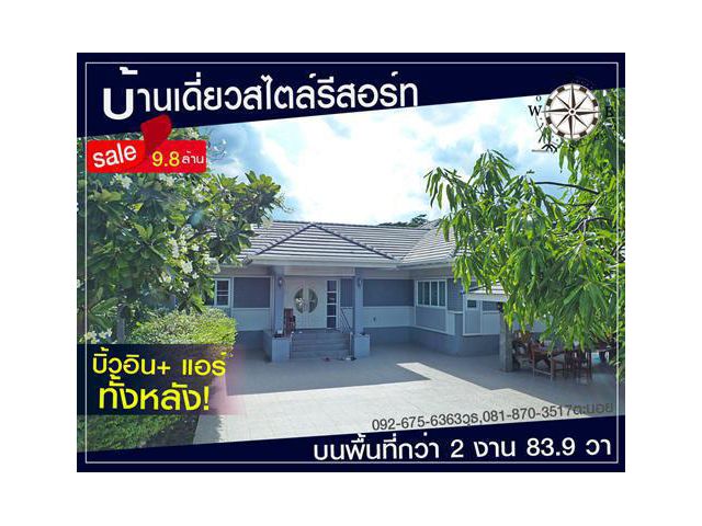 ขายบ้านเดี่ยวสไตล์รีสอร์ท บนที่ดินครึ่งไร่(2งาน83.9วา)ราคา 9.8 ล้านบาท