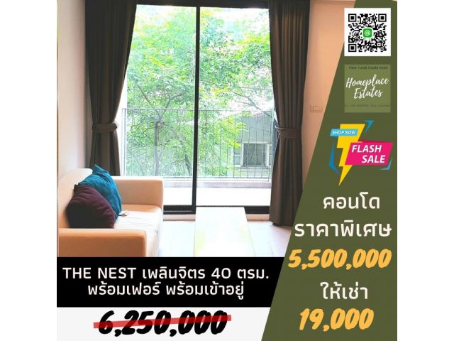 ให้เช่า The Nest เพลินจิต ใกล้ รถไฟฟ้า BTS เพลินจิต เพียง 450 เมตร  พร้อมอยู่ เฟอร์นิเจอร์และเครื่องใช้ไฟฟ้าครบ