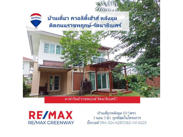 บ้านเดี่ยวติดถนนราชพฤกษ์ ม. คาซ่าวิลล์ ราชพฤกษ์-รัตนาธิเบศร์1  หลังมุม   70 ตร.ว.ใกล้รถไฟฟ้าMRT