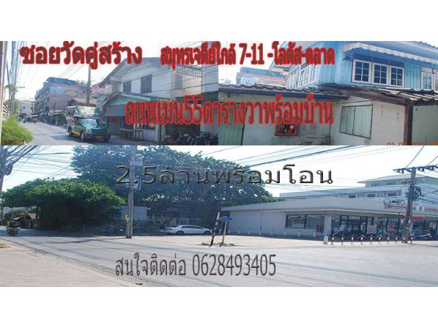 บ้านเนื้อที่55วาทำเลทำธุระกิจ(ติดถนนเมน)ซอยวัดคู่สร้าง