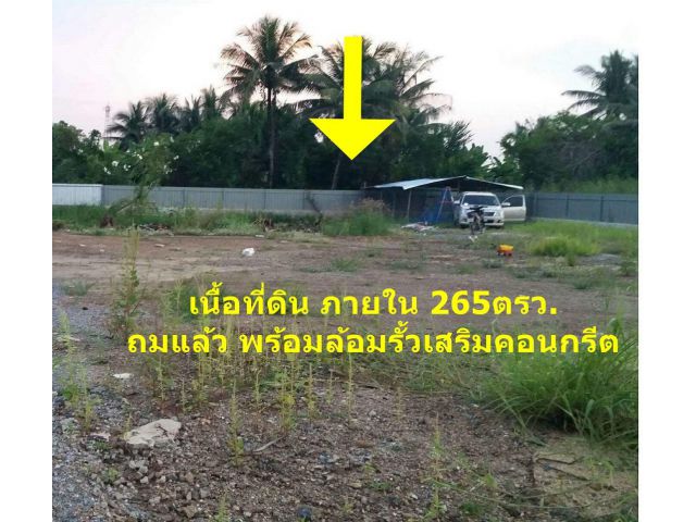 ขายที่ดิน 265 ตรว. ซอย นิมิตรใหม่ 48 ถ.นิมิตรใหม่ เขตคลองสามวาตะวันออก กรุงเทพ ติดต่อ คุณตุ้ม 095 4519497