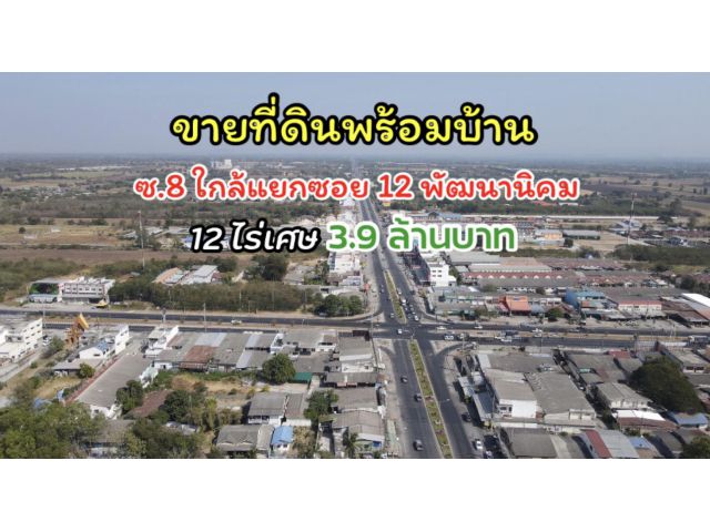 ขายที่ดินพร้อมบ้าน 12 ไร่เศษ ราคาถูกมาก‼️ ซอย 8 ใกล้สี่แยกซอย 12 พัฒนานิคม ลพบุรี