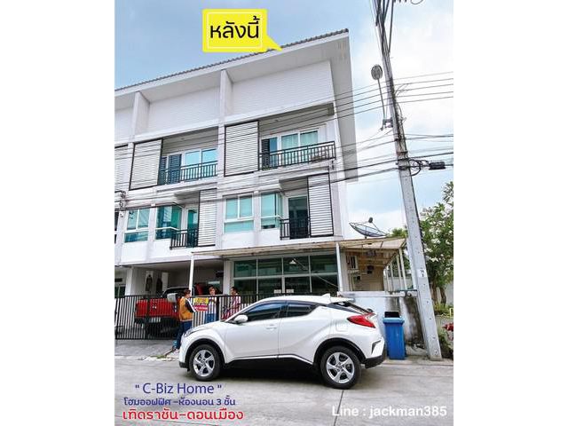 ขายด่วน! ทาวน์โฮม 3 ชั้น C-Biz Home ดอนเมือง