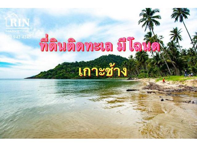 R086-270 ขายที่ดินติดทะเลเกาะช้างใต้  (โฉนด) 14 ไร่ ทะเล สวย หาดทรายยาวประมาณ 700 เมตร