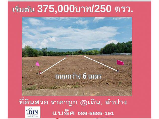 R066-012 ขายที่ดินลำปาง 250 วา วิวภูเขาติดเเเม่น้ำ ติดถนนพหลโยธิน อ.เถิน จ.ลำปาง 1,500 บาท/วา 086-5685-191