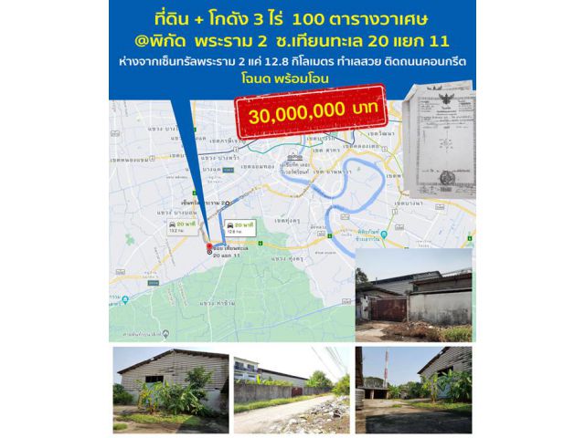 ขายด่วน!! ที่ดิน พร้อมโกดัง ซอยเทียนทะเล 20 แยก 11 (สุดซอย) เนื้อที่ 3 ไร่ 100 กว่าตารางวา