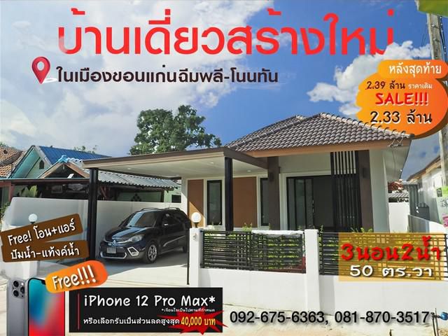 SOLD OUTบ้านเดี่ยวสร้างใหม่ 3 นอน 2 น้ำ 2.33 ล้านบาท