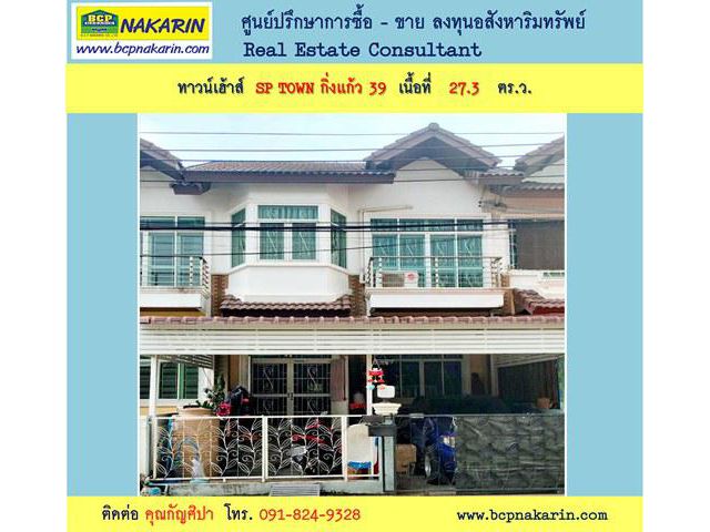 ขาย ทาวน์เฮ้าส์ พร้อมอยู่ หลังใหญ่ โครงการ SP TOWN ซ.กิ่งแก้ว 39 - 001943