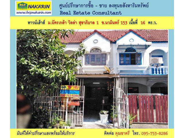 ขาย ทาวน์เฮ้าส์ 2 ชั้น 16 ตร.ว. ม.ฉัตรเกล้า วิลล่า ซ.นวมินทร์ 153 - 001945