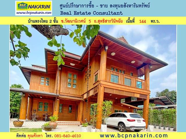 ขาย บ้านทรงไทย 114 ตร.ว. ทำเลใจกลางเมือง ถนนสุทธิสารวินิจฉัย - 001947