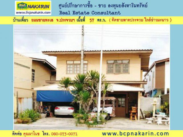 ขาย บ้านเดี่ยว 57 ตร.ว. ติดทะเลหาดประจวบ เมืองประจวบ จ.ประจวบ - 015343