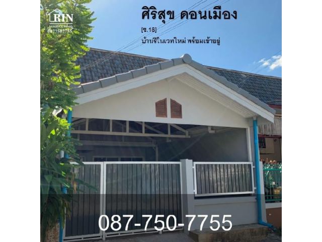 ฟรีโอน ขายทาวน์เฮ้าส์ รีโนเวทใหม่ ศิริสุข ดอนเมือง