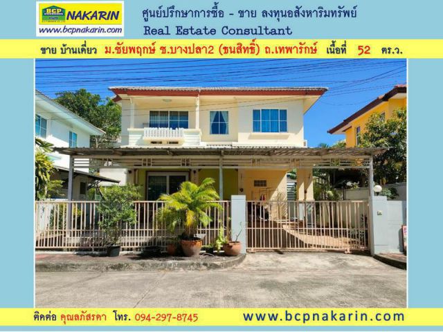 ขาย บ้านเดี่ยว ม.ชัยพฤกษ์ ซ.บางปลา2 (ธนสิทธิ์) เนื้อที่ 52 ตร.ว. - 015345