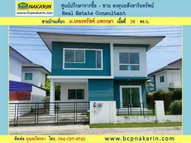 ขาย บ้านเดี่ยว 2 ชั้น 38 ตร.ว. ม.เดอะทรัสต์ ศรีนครินทร์-แพรกษา - 015349