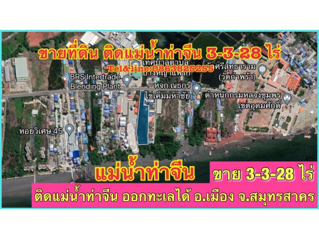 ขายที่ดินติด แม่น้ำท่าจีน  อ.เมือง จ.สมุทรสาคร 3-3-28ไร่ tel0863825255