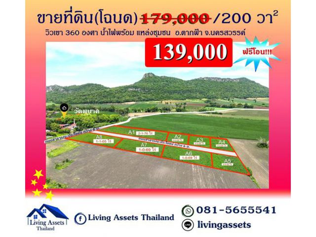 ขายที่ดินนครสวรรค์  วิวเขา 360 องศา เเบ่งแปลงเริ่ม 139,000 บาท อ.ตากฟ้า นครสวรรค์