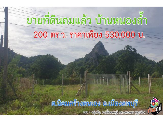 ขายที่ดินถมแล้ว 200 ตร.ว.  ราคา 530,000 ฟรีโอน️ บ้านหนองถ้ำ