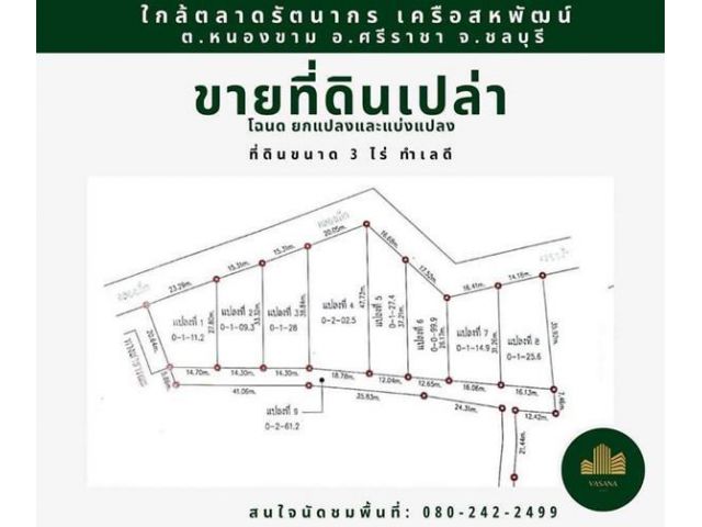 R030-2 ขายที่ดินเปล่า 3 ไร่ ใกล้เครือสหพัฒน์ ต.หนองขาม อ.ศรีราชา จ.ชลบุรี