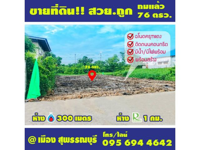 R116-58S ขายที่ดินเมืองสุพรรณ ท่าระหัด  ถูกและดีสุดในย่านนี้ 76 วา ถมแล้ว  สวยพร้อมสร้าง ปตท  300ม. โรบินสัน 1 กม.