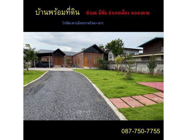 ขายบ้านพร้อมที่ดิน เขตเศรษฐกิจพิเศษ ใกล้สะพานมิตรภาพไทยลาว  ใกล้แม่น้ำโขง