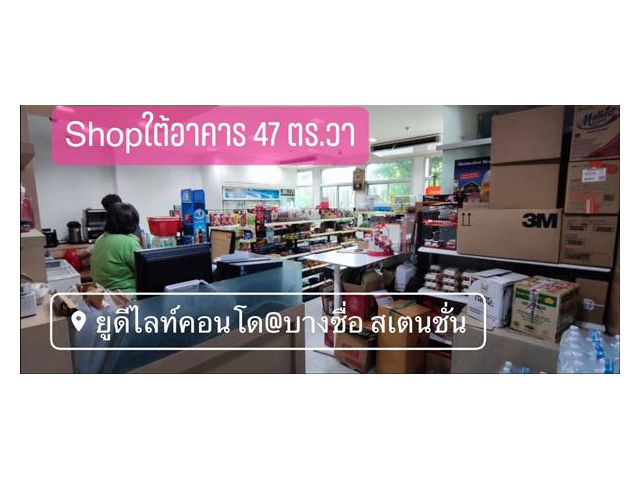 ขายด่วนรีบขาย Shop ห้องพาณิชย์ใต้อาคาร โครงการ ยูดีไลท์ แอด บางซื่อ สเตชั่น สามารถจดทะเบียนการค้าได้  47.03 ตร.ม เพียง 5