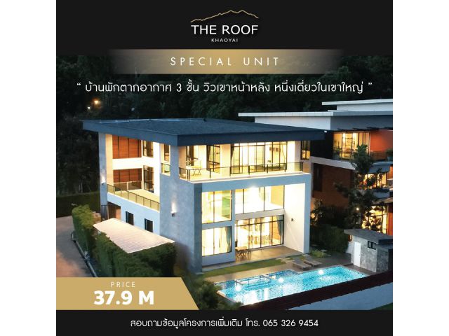 ขาย บ้านพักตากอากาศ The Roof เขาใหญ่ สไตล์โมเดิร์น