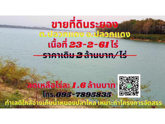 ขาย ที่ดินระยอง 23-2-61ไร่ ต.ปลวกแดง อ.ปลวกแดง จ.ระยอง ใกล้อ่างเก็บน้ำหนองปลาไหล ใกล้ตัวอำเภอปลวกแดง แหล่งชุมชน