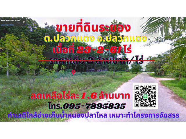 ขาย ที่ดินระยอง 23-2-61ไร่ ต.ปลวกแดง อ.ปลวกแดง จ.ระยอง ใกล้อ่างเก็บน้ำหนองปลาไหล ใกล้ตัวอำเภอปลวกแดง แหล่งชุมชน