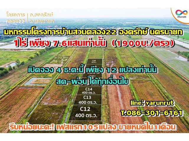 ผ่อนได้! 1ไร่7.6แสน บ้านสวนคลอง22 เฟสสอง