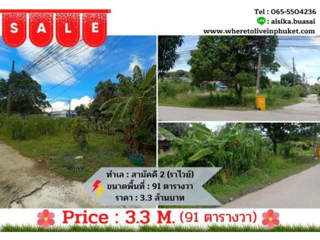 For Sales : Land Rawai, Soi Samakki 2, 91 SQ.W.