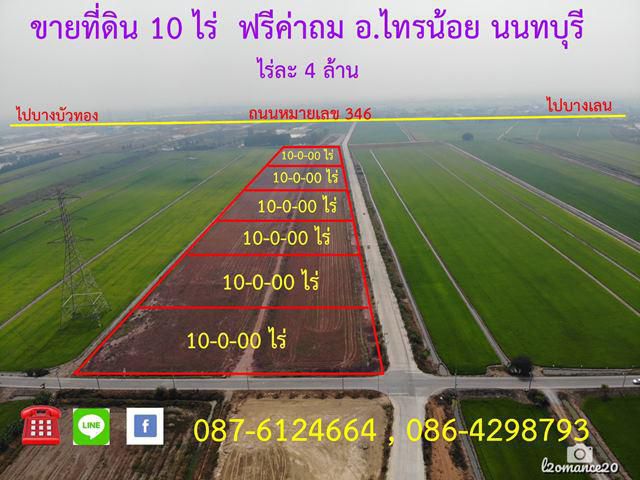 S301 ขายที่ดินขนาด 10 ไร่ พร้อมถมแล้วเป็นที่สี่เหลี่ยมสวยงาม การเดินทางสะดวก ไทรน้อย นนทบุรี