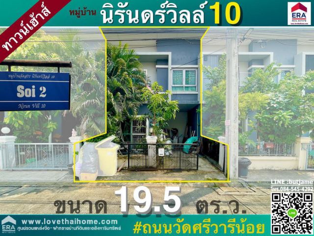 ขายบ้านทาวน์เฮ้าส์ ม.นิรันดร์วิลล์ 10 ซ.วัดศรีวารีน้อย พื้นที่19.5ตรว. ใกล้สนามบินสุวรรณภูมิ บ้านหันหน้าทิศตะวันตกเฉียงเ