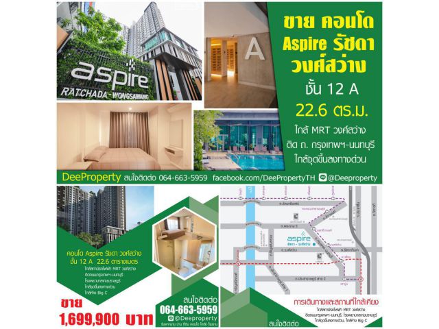 ขายถูก คอนโดแอสปาย Aspire รัชดา วงศ์สว่าง ชั้น12A ขนาด 22.6 ตรม. วิวสระ ทิศตะวันออก ติดสถานีรถไฟฟ้าวงศ์สว่าง