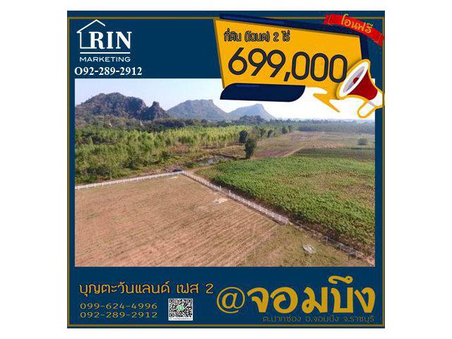 ที่ดินโฉนด วิวเขา 2 ไร่  699,000฿ ต.ปากช่อง อ.จอมบึง จ.ราชบุรี โอน กรรมสิทธิ์ ฟรี