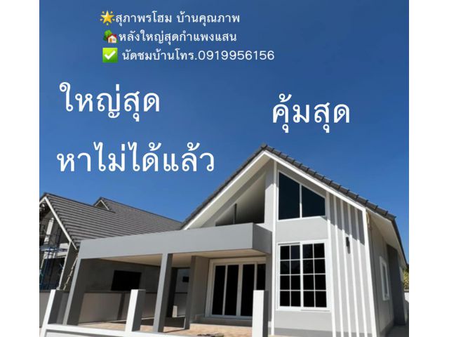 บ้านคุณภาพ หลังใหญ่สุด #บ้านกำแพงแสนนครปฐม