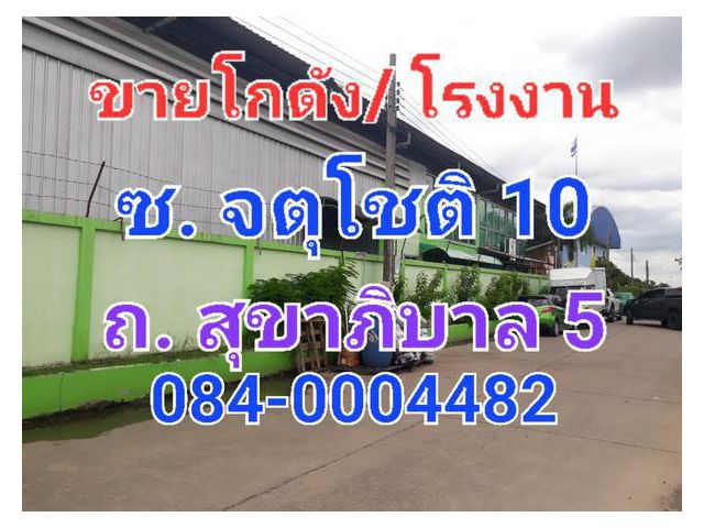 ขายโกดัง โรงงาน เนื้อที่ 390 ตารางวา ซอยจตุโชติ 10 ถนนสุขาภิบาล 5