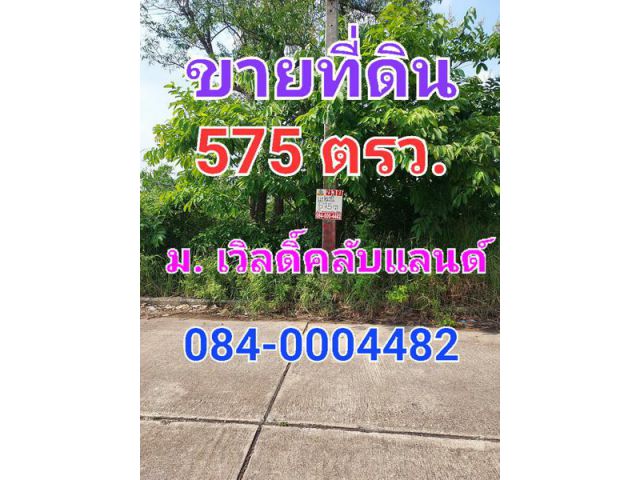 ขายที่ดิน เนื้อที่ 575 ตารางวา หมู่บ้านเวิลดิ์คลับแลนด์ คลองสาม ถนนคลองหลวง ใกล้ร้านอาหารบางบัว