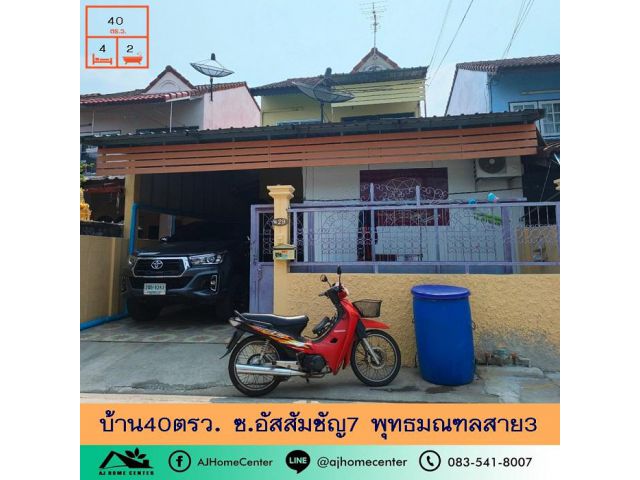 ขายบ้าน40ตรว. ซ.อัสสัมชัญ7 พุทธมณฑลสาย3 พื้นที่เยอะ จัดกู้ฟรี ราคาคุยได้