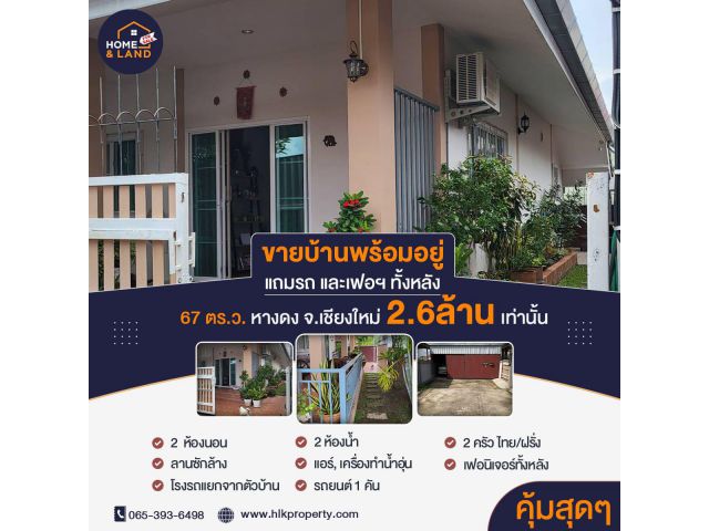 ขายบ้านพร้อมอยู่ ฟรีเฟอร์ ฟรีรถเก๋ง