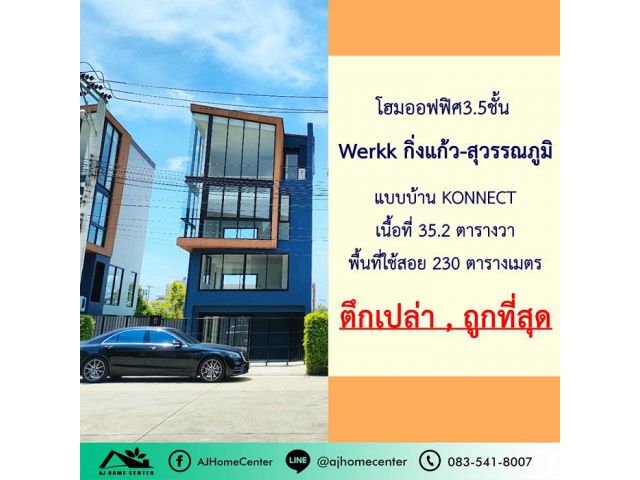 ขายถูกสุด8.9ล้าน โฮมออฟฟิศ3.5ชั้น 35.2ตรว. โครงการ Werkk กิ่งแก้ว-สุวรรณภูมิ ใหม่กริ๊บ ทำเลธุรกิจ ใกล้สนามบินและทางด่วน