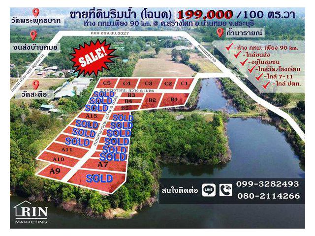 ที่ดินแบ่งขายสระบุรี เริ่ม100 ตรว.  199,000 บาท