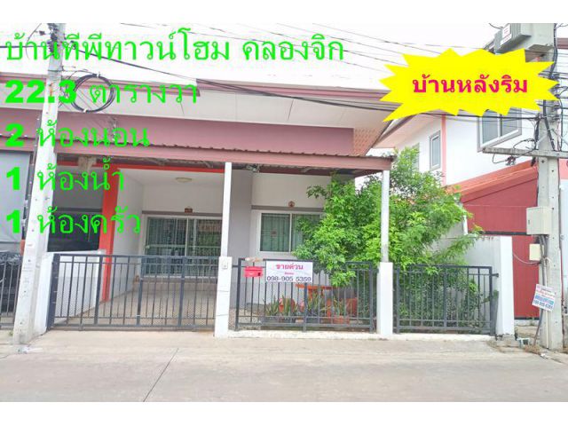 บ้านทีพีทาวน์โฮม คลองจิก