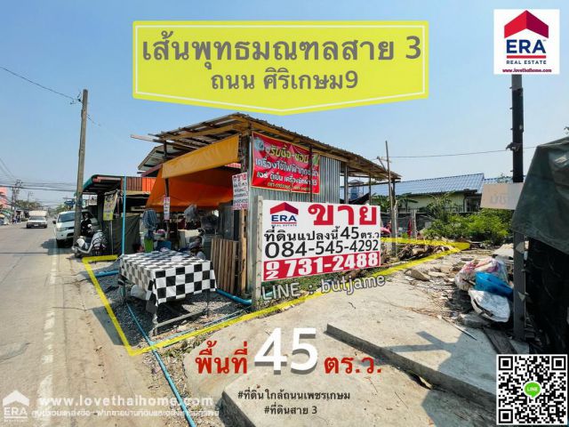 ขายที่ดิน พุทธมณฑลสาย3 ซ.ศิริเกษม9 พื้นที่45ตรว. แปลงสวยติดถนน ถมแล้ว