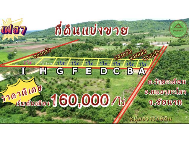 ที่ดินแบ่งขายราคาถูกใกล้กรุงเทพ เริ่มต้น160,000 /ไร่