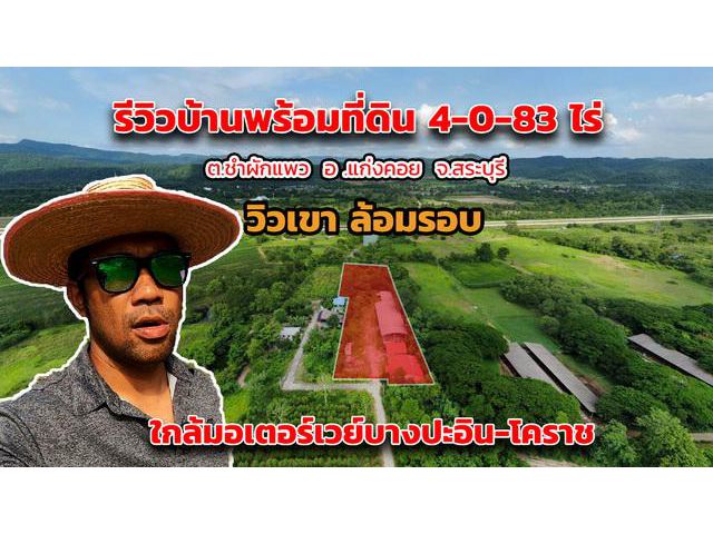 ขายบ้านพร้อมที่ดินแก่งคอย สระบุรี ที่ดินชำผักแพว 4 ไร่ 83 ตร.ว. อ.แก่งคอย จ.สระบุรี ที่สวยมาก วิวภูเขา