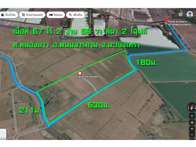 ที่ดินอ.พนมสารคาม เนื้อที่ 67 ไร่ 2 งาน 59 วา ที่นา 2 โฉนด ต.หนองยาว อ.พนมสารคาม จ.ฉะเชิงเทรา