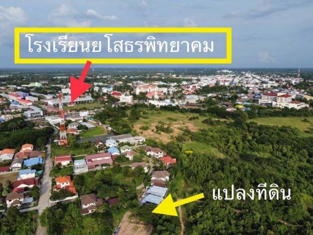 ที่ดินสร้างบ้าน  450,000  โซนหน้าโรงเรียนยโสธรพิทยาคม