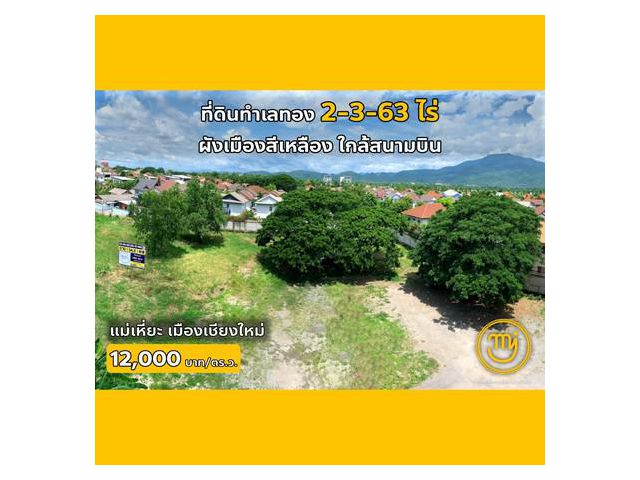 ที่ดินทำเลทองใกล้สนามบิน 2-3-63ไร่ (ไผ่0626046651)