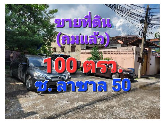 ขายที่ดินถมแล้ว เนื้อที่ 100 ตารางวา ซอยสุขุมวิท 105 ซอยลาซาล 50